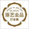 琢艺金品打金铺