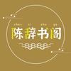 陈辞书阁