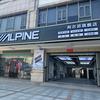 阿尔派惠州旗舰店-路凯汽车用品