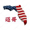 美国佛州华人互动网🇺🇸迈哥