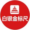 白银金标尺