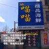 喵喵精品海鲜官方号