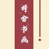 梓舍书画院