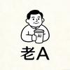 老 A 玩 AI