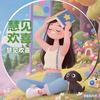 慧见欢喜