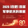 2025年合肥首届军事航天科普展
