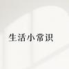 晞晞生活小常识