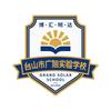 台山市广旭实验学校