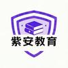紫安教育