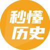 秒懂历史
