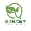 青途日本留学工作室
