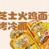 火鸡面烤冷面（临朐）
