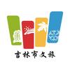 吉林市行（吉林市文旅）