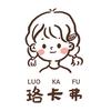 珞卡弗轻甜制造局