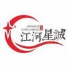 江河星诚