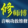 修师傅音响维修