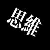 怪兽当当思维