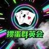 掼蛋群英会