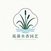 菰蒲水香园艺