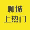 聊城上热门吃喝玩乐