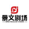 景文剧场