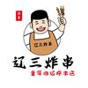 辽三炸串