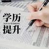 高考志愿学历规划