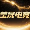 莹晟电竞