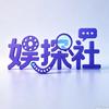 娱探社