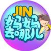 JIN妈妈去哪儿