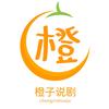 小橙子爱聊影视