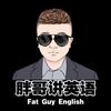 胖哥讲英语(宅大卫)