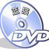 蓝猫DVD