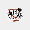 向日葵·Live