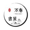 万卷书屋