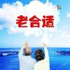 老合适