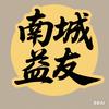 南城益友【记录南城】