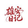 雄安日记