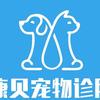 信都区康贝宠物诊所