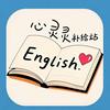 English心灵补给站