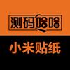 测码哈哈小米贴纸