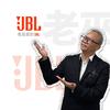 老巫家的JBL