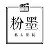 新乡粉墨人生私人影院