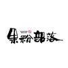 铭风通讯
