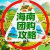 海南团购攻略