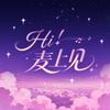 Hi,麦上见