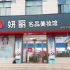 辉县市妍丽化妆品店