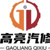 高亮汽车服务站
