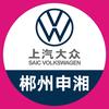 郴州申湘上汽大众