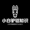 小白驴铝知识
